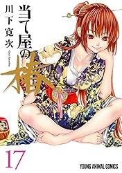 当て屋の椿 17 (ヤングアニマルコミックス) | 川下寛次 | 青年マンガ